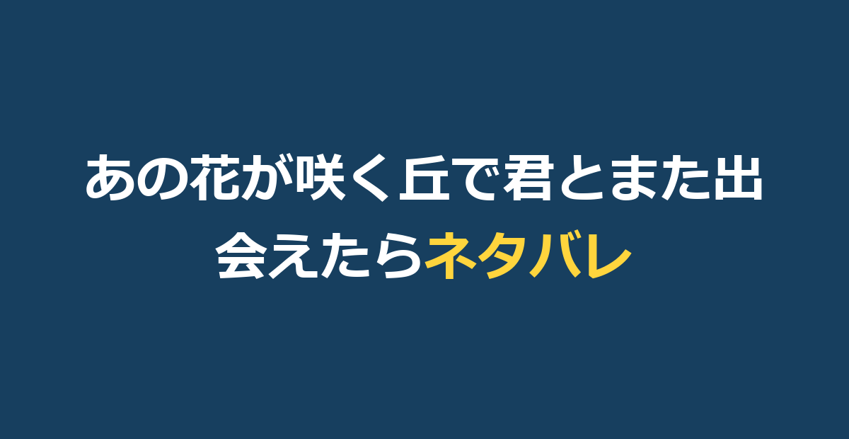 『あの花が咲く丘で、君とまた出会えたら。』ネタバレ結末｜彰と百合の切ない真相を解説