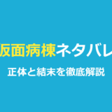 仮面病棟ネタバレ 正体と結末を徹底解説 アイキャッチ