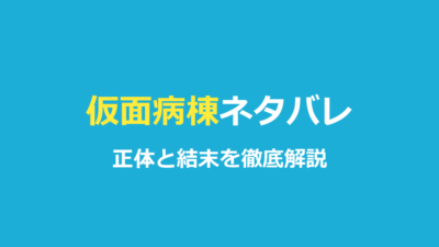 『仮面病棟』ネタバレ｜ピエロの正体と衝撃の結末を徹底解説