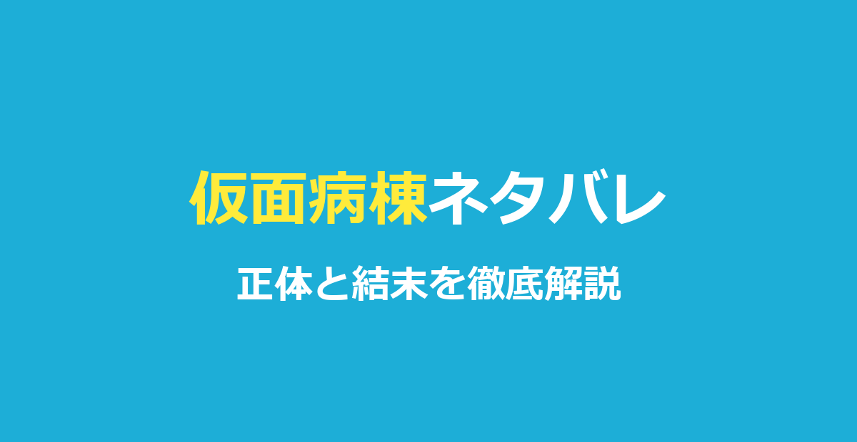 『仮面病棟』ネタバレ｜ピエロの正体と衝撃の結末を徹底解説