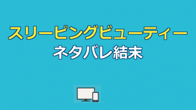 スリーピングビューティー ネタバレ｜結末と「眠る仕事」の意味を考察