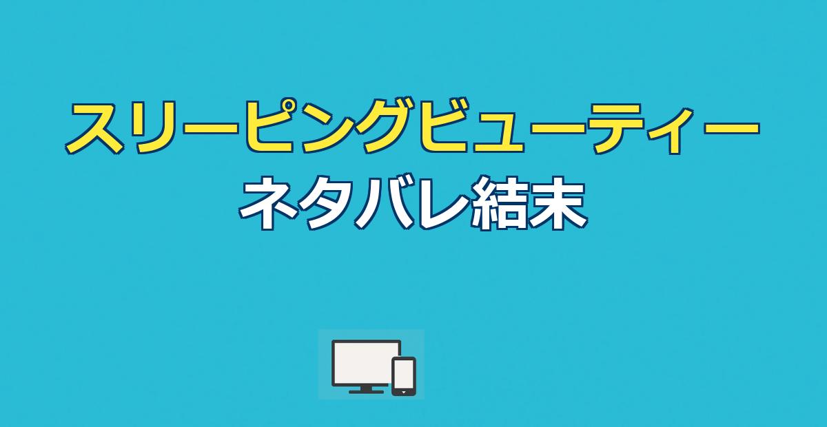 スリーピングビューティー ネタバレ｜結末と「眠る仕事」の意味を考察
