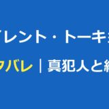 サイレント・トーキョー ネタバレ｜真犯人と結末・動機を徹底解説
