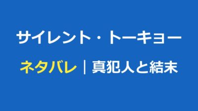 サイレント・トーキョー ネタバレ｜真犯人と結末・動機を徹底解説