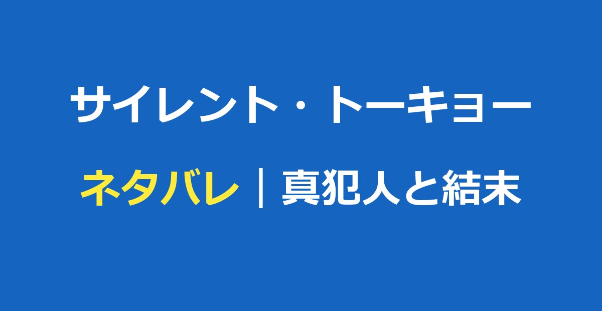 サイレント・トーキョー ネタバレ｜真犯人と結末・動機を徹底解説