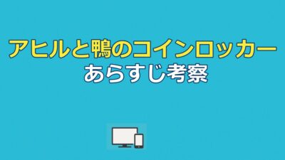 『アヒルと鴨のコインロッカー』あらすじ｜結末とどんでん返しを解説