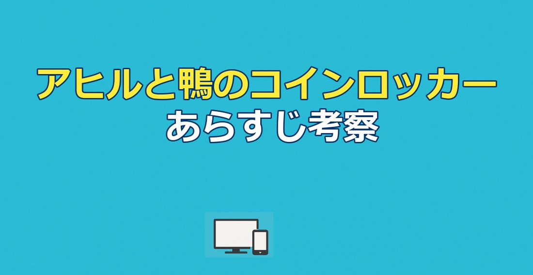 『アヒルと鴨のコインロッカー』あらすじ｜結末とどんでん返しを解説