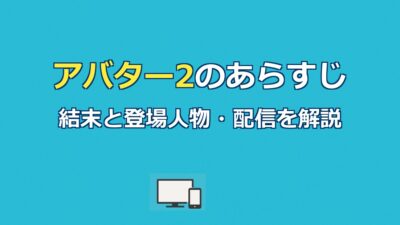 アバター2のあらすじを解説｜結末ネタバレ・登場人物・配信先まで