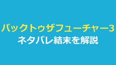 バックトゥザフューチャー3 ネタバレ｜結末とラストの名言を解説