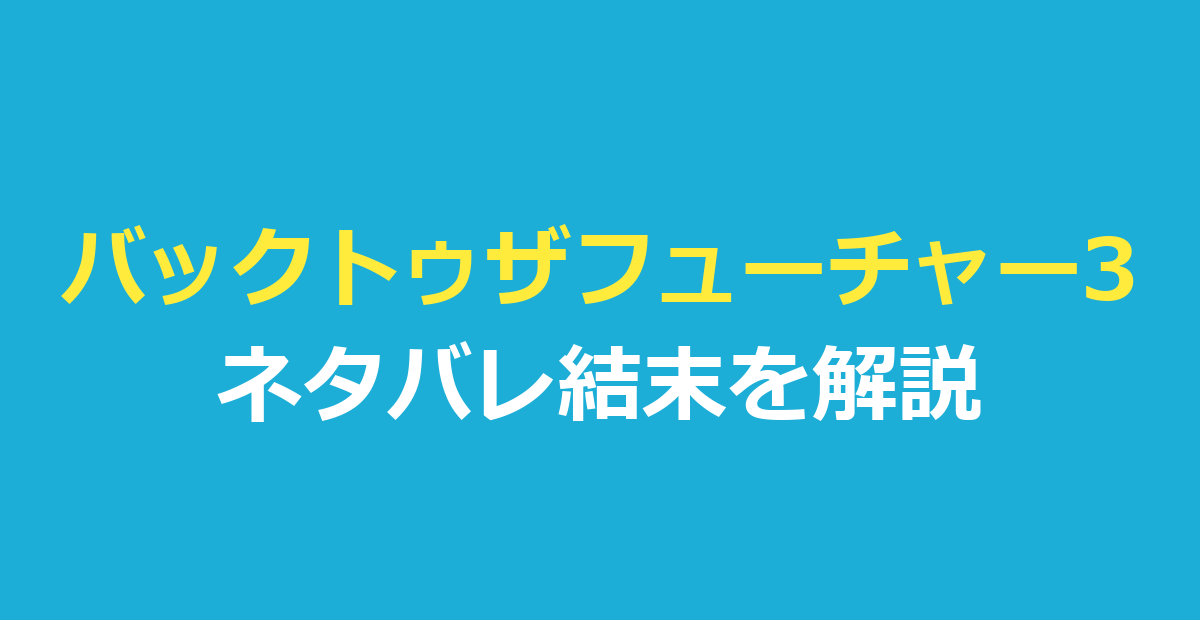 バックトゥザフューチャー3 ネタバレ｜結末とラストの名言を解説