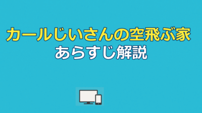 『カールじいさんの空飛ぶ家』あらすじ｜結末と感動の意味を解説