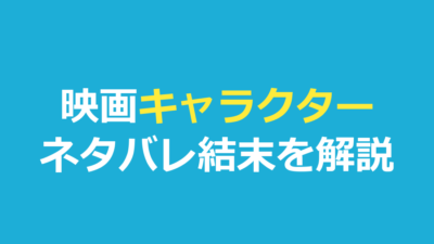 映画キャラクター ネタバレ｜結末と両角の正体を解説