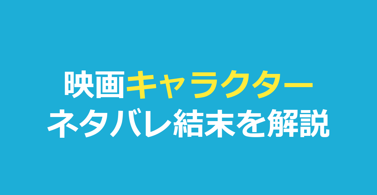 映画キャラクター ネタバレ｜結末と両角の正体を解説