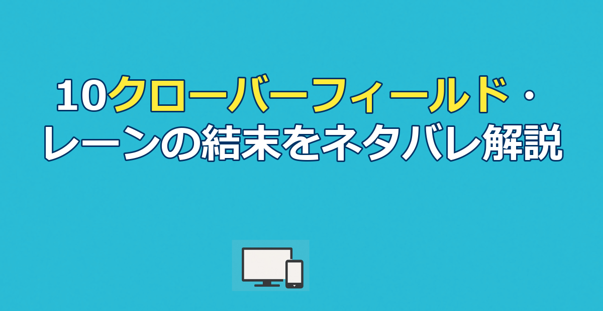 『10クローバーフィールドレーン』ネタバレ｜結末の意味と考察を徹底解説