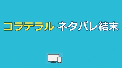 映画『コラテラル』ネタバレ結末｜殺し屋ヴィンセントの正体と最期