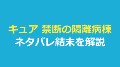 キュア 禁断の隔離病棟 ネタバレ｜結末とウナギの意味を解説