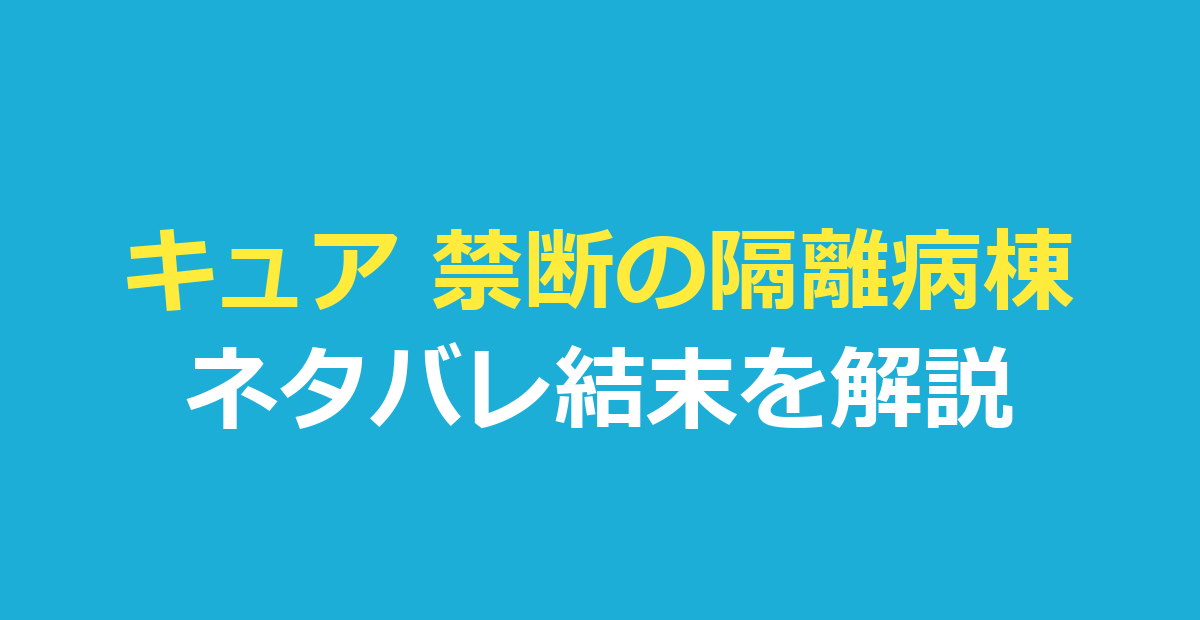 キュア 禁断の隔離病棟 ネタバレ｜結末とウナギの意味を解説