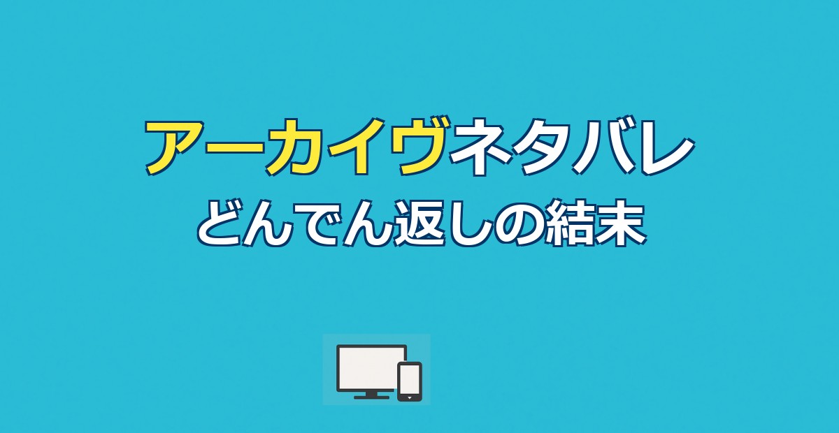 アーカイヴネタバレ｜衝撃のどんでん返しと結末の意味を解説