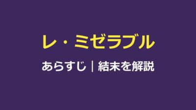 レ・ミゼラブル(2012)のあらすじ｜結末・楽曲・見どころを解説