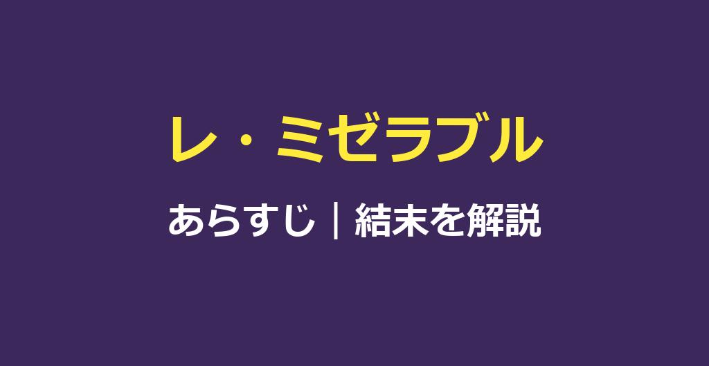 レ・ミゼラブル(2012)のあらすじ｜結末・楽曲・見どころを解説