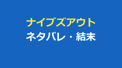 ナイブズアウト ネタバレ｜結末と真犯人ランサムの手口を解説