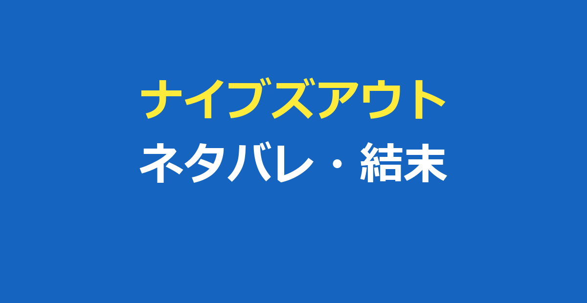 ナイブズアウト ネタバレ｜結末と真犯人ランサムの手口を解説