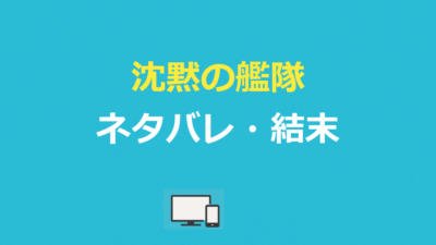 沈黙の艦隊 ネタバレ｜実写のあらすじ結末と原作漫画の最終回を解説