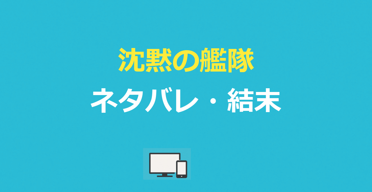 沈黙の艦隊 ネタバレ|実写のあらすじ結末と原作漫画の最終回を解説