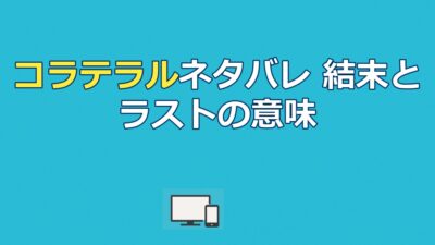 コラテラルネタバレ｜結末とヴィンセントの正体・ラストの意味を解説