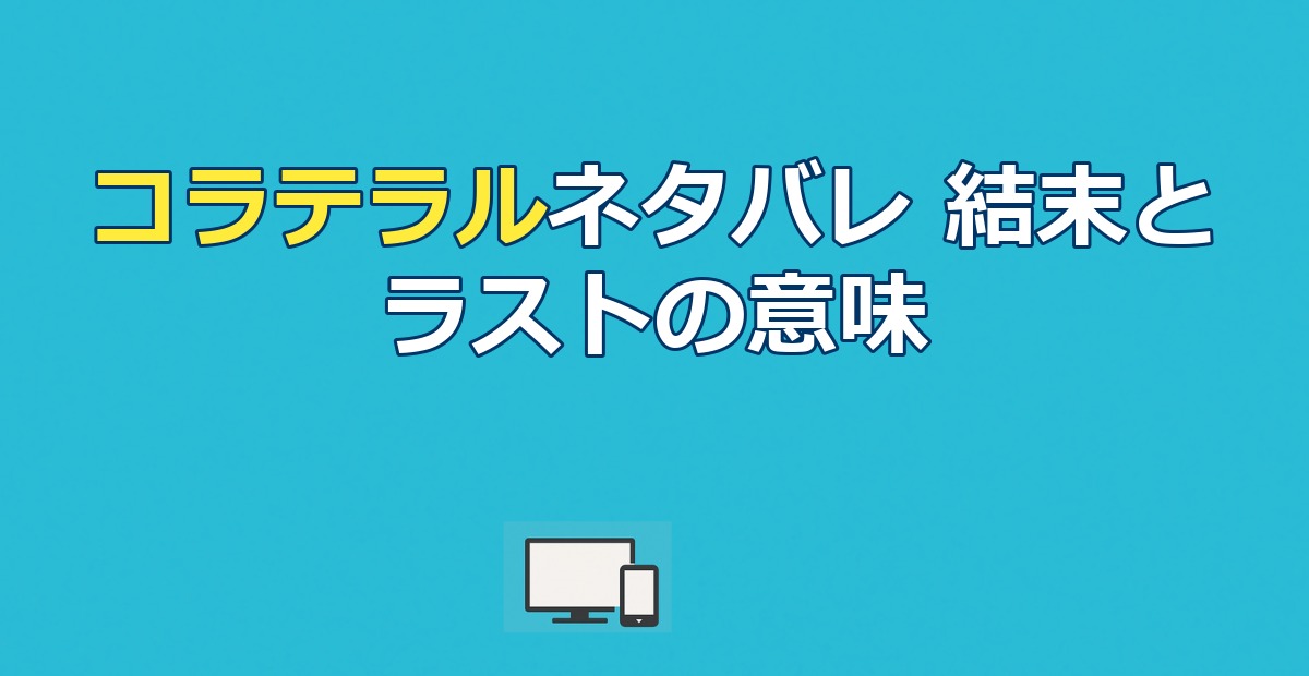コラテラルネタバレ｜結末とヴィンセントの正体・ラストの意味を解説