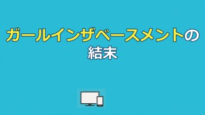 ガールインザベースメントのネタバレ結末｜実話と救出の真相