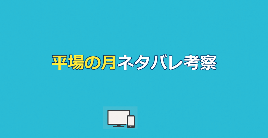 『平場の月』ネタバレ考察|タイトルの意味と結末で『もう会わない』を選んだ理由