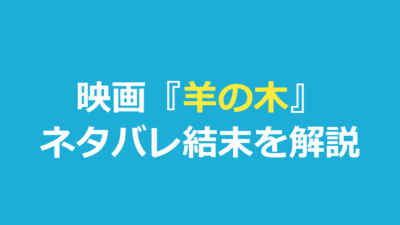 羊の木 ネタバレ｜結末とのろろ様の正体を解説