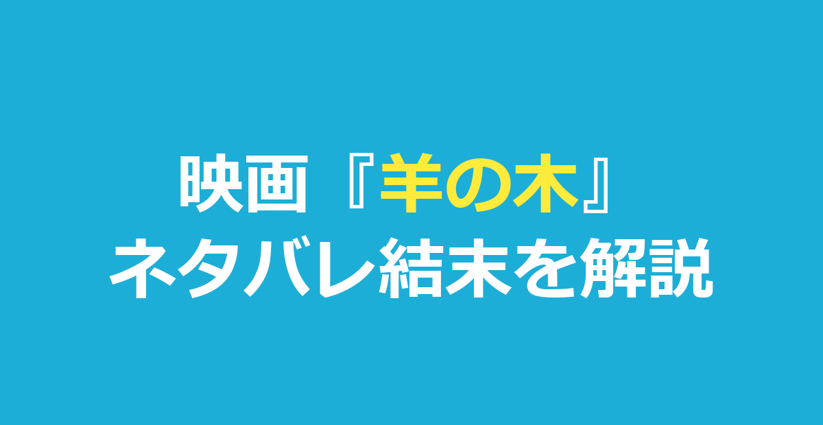 羊の木 ネタバレ｜結末とのろろ様の正体を解説
