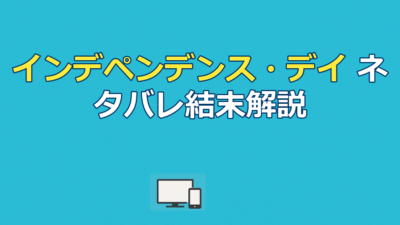 『インデペンデンス・デイ』ネタバレ｜結末と勝因をあらすじ解説