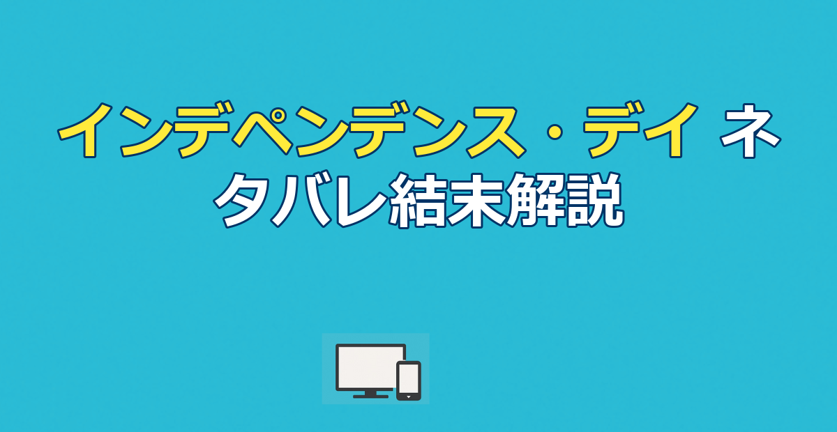『インデペンデンス・デイ』ネタバレ｜結末と勝因をあらすじ解説