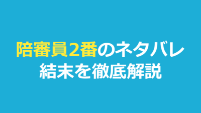 陪審員2番 ネタバレ｜結末とジャスティンの秘密を解説