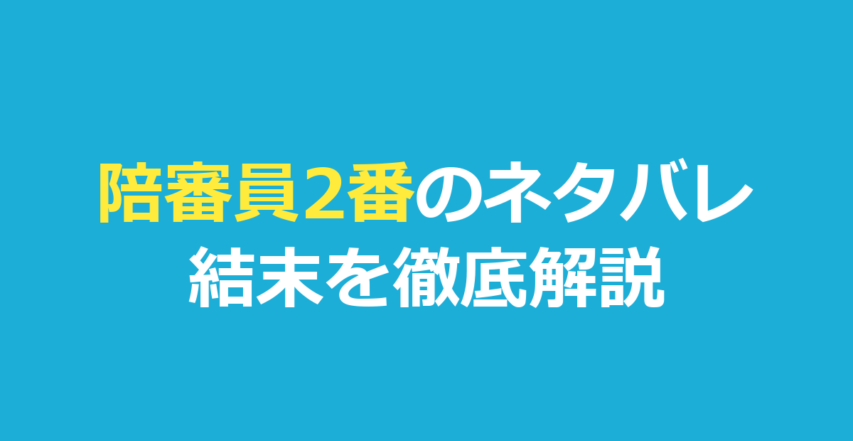 陪審員2番 ネタバレ｜結末とジャスティンの秘密を解説