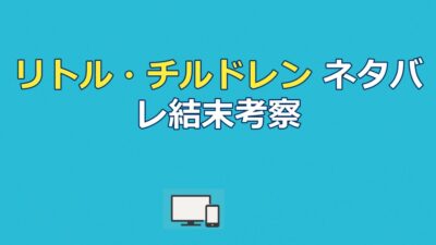 『リトル・チルドレン』ネタバレ｜結末とタイトルの意味を考察