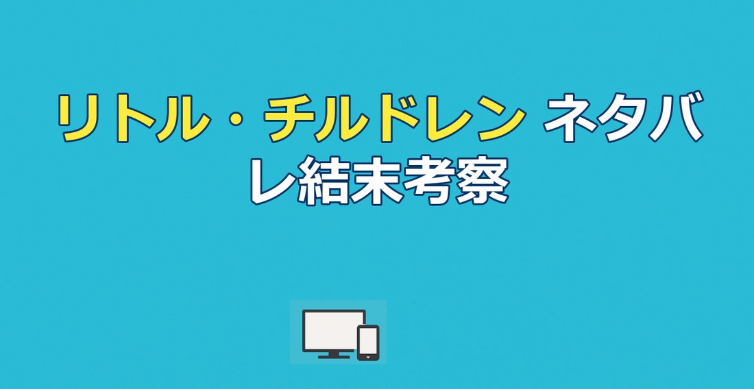 『リトル・チルドレン』ネタバレ｜結末とタイトルの意味を考察