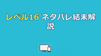 映画『レベル16』ネタバレ｜結末と学校の恐ろしい正体を解説