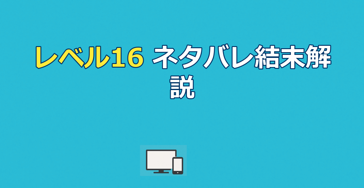 映画『レベル16』ネタバレ｜結末と学校の恐ろしい正体を解説