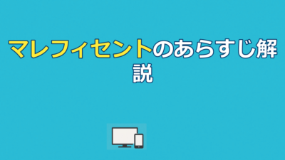 マレフィセントのあらすじを結末まで解説｜真実の愛と配信先も