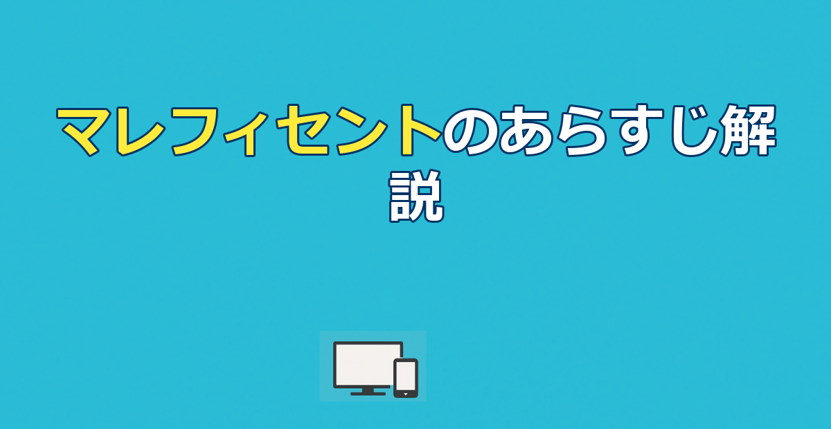 マレフィセントのあらすじを結末まで解説｜真実の愛と配信先も