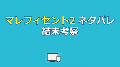 『マレフィセント2』ネタバレ｜結末とイングリス王妃の陰謀を解説