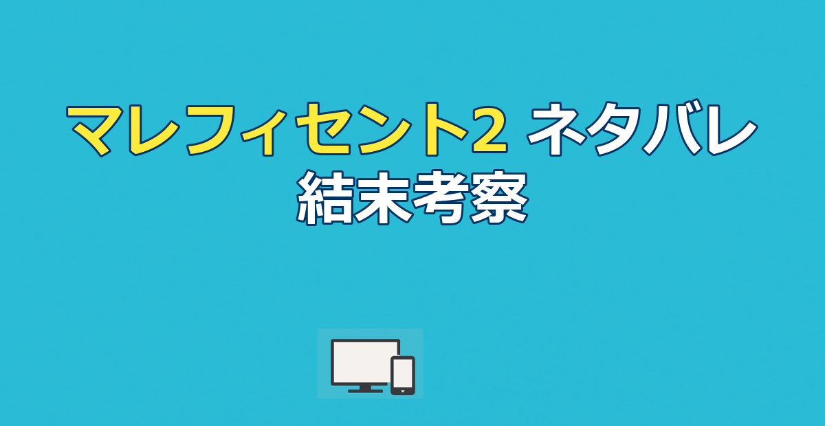 『マレフィセント2』ネタバレ｜結末とイングリス王妃の陰謀を解説