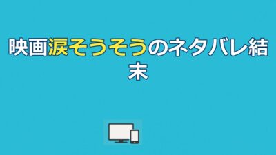 映画涙そうそうのネタバレ結末｜洋太郎の死とラストの意味を解説