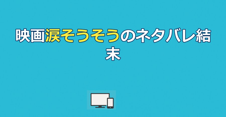 映画涙そうそうのネタバレ結末｜洋太郎の死とラストの意味を解説