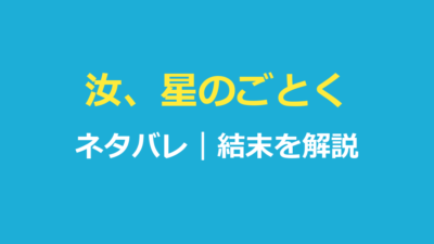 汝、星のごとくネタバレ｜原作小説の結末と櫂と暁海のその後を解説