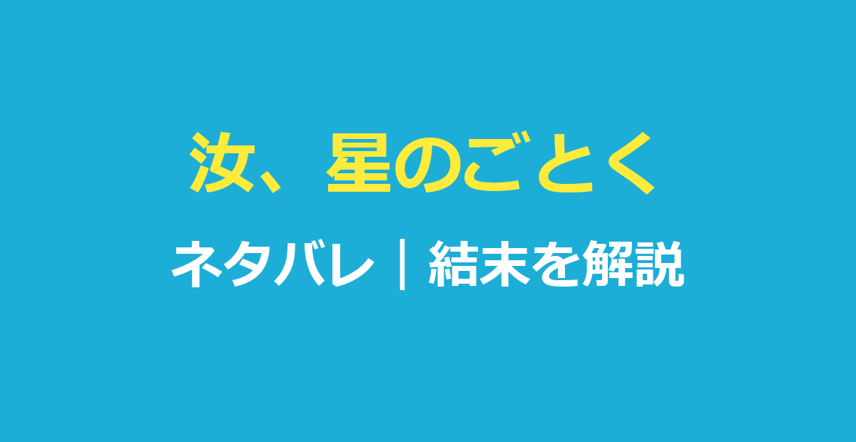 汝、星のごとくネタバレ｜原作小説の結末と櫂と暁海のその後を解説